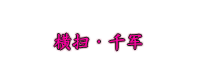 人在江湖+猛龙过江等9个称号素材